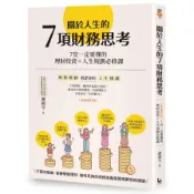 關於人生的7項財務思考(全新修訂版)：7堂一定要懂的理財投資×人生規劃必修課(謝劍平) 墊腳石購物網
