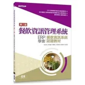【電子書】餐飲資訊管理系統：ERP學會餐飲資訊系統認證教材〈第二版〉