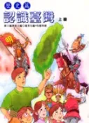 【三民網路書店】認識臺灣歷史篇（二冊） 作者：國立編譯館