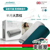 【ANOMEO】半月大靠枕(高密度記憶棉) AN2415 潮水綠 (車麗屋)