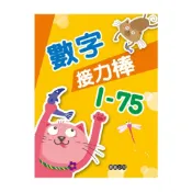 (店+)【世一】數字接力棒1-75