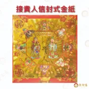 貴人金紅包袋金紙/ 大面金箔 / 單本 / 信封式金紙 / 環保金紙 接引貴人 貴人運