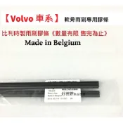 VOLVO XC90 V40 XC60 S60 V60 V90 XC70 S90 XC40 雨刷條 雨刷膠條 原廠 雨刷