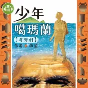 樂天Kobo電子書 少年噶瑪蘭（有聲劇）【有聲書】