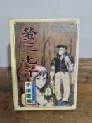 (絕版)螢三七子------千葉徹彌中篇集3