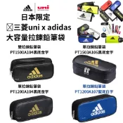 令高屋 現貨免運 隔日配 日本限定新款 三菱 uni adidas 大容量拉鍊 鉛筆袋 愛迪達 鉛筆盒