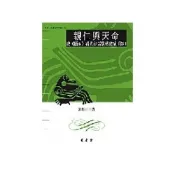 【南天書局】親仁與天命：從《緇衣》看先秦儒學轉化成「經」 作者：郭靜雲 出版社：萬卷樓出版社