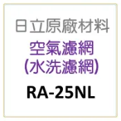 現貨 RA-25NL RA-25NV日立冷氣濾網 原廠材料 公司貨 日立冷氣  空氣濾網 日立冷氣空氣濾網【皓聲電器】