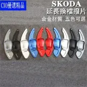 台灣現貨Skoda 斯柯達方向盤撥片 延長換檔撥片 16-18年superb combi Octavia MK3 Kod