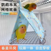 【輕麥精選】鸚鵡睡床 鳥窩 吊床 鳥籠用品 鸚鵡鳥窩夏季鳥巢睡覺牡丹金小太陽三角帳篷虎皮吊床玄鳳和尚涼窩