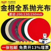 金相拋光布拋光織物帶膠絲絨真絲綢呢絨羊絨平絨金屬拋光布200mm