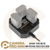 CameraPro相機專家 ZITAY 希鐵 BC18 NP-FZ100 智能快速充電器 四充座 快速充電 智能快充 可視電量 ZF41◎相機專家◎