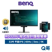 BENQ RD320U 32吋 程式設計螢幕 4K 60Hz IPS 平面 商務螢幕 編碼 顯示器 護眼 BQ046