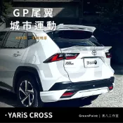 YARiS CROSS【GP中尾翼】運動版鴨尾 23-25年yaris改裝尾翼