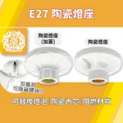 E27 陶瓷燈座 吸頂燈座 附螺絲 單燈座 萬用燈頭 耐高溫 陶瓷燈頭 DIY 簡易壁燈 陽台 走廊 亮亮燈飾 台灣現貨