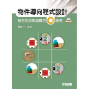 (店+)【全華圖書】書本熊  物件導向程式設計：結合生活與遊戲的C#語言（附範例光碟） /邏輯林：9789865030315