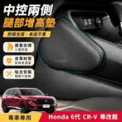 🔥Honda 第六代 CRV 中控兩側腿墊 原車皮革 膝蓋靠墊 腿部增高墊 主駕 副駕 汽車 crv6 改裝配件