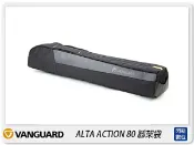 閃新科技 Vanguard ALTA ACTION80 腳架袋 三腳架 單腳(80,公司貨)