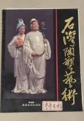 石灣陶塑藝術