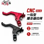 越野毒瘤Ⅹ CNC鋁合金一指型離合器拉桿｜通用款 CRF 短拉桿 越野 滑胎 省力拉桿 KLX230