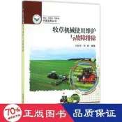 書   牧草機械使用維護與故障排除 農業科學 萬其號,布庫 編著   97875