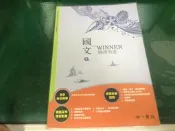 南一 國中國文課本 國中 國文 3下 備課用書 WINNER 南一 國中國文課本 無劃記 J128