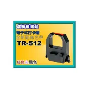(店+)碳粉補給站  KRONE立光TR-512/TR-920電子式打卡鐘全新副廠色帶(黑色/紅色)