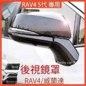 ⭐RAV4 5代配件 卡夢 後視鏡【無損安裝】碳纖維 後視鏡殼  後照鏡蓋 倒車鏡 19-24 五代RAV4改裝