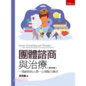〈麗文校園購〉團體諮商與治療：一個嶄新的人際─心理動力模式 四版 吳秀碧 9786263438248