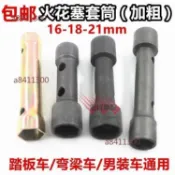 【桃園發貨】A7TC/D8TC 火星塞套筒 雙頭扳手 機車拆裝工具 通用型