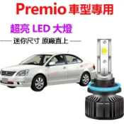 【隔日到貨】Premio LED大燈 直上 增亮 H4 遠燈 近燈 霧燈 TOYOTA 車燈 遠近一體 超亮 頭燈 燈泡