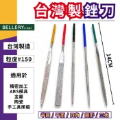 【台灣快速出貨】鑽石銼刀 銼刀 鑽石挫刀 舍樂力 小銼刀 挫刀 剉刀 戳刀 金屬銼刀 圓 半圓 三角 扁平 四角 台製