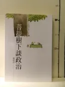 【等閑書房】《菩提樹下談政治》｜生智｜張亞中｜二手書S1A