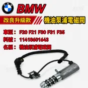 BMW  F20 F21 F30 F31 F35 機油泵浦電磁閥 機油幫浦 機油邦浦 11418601643