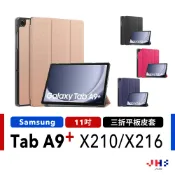 【三折可立式】Samsung Tab A9+/A11+ X210 X230 平板保護套 保護殼【SA00033】