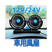 (店+)汽車雙頭風扇 汽車 風扇 雙頭風扇 車用風扇 貨車風扇 車用電扇12V/24V/USB 360度旋轉 湖鑫 捷運批發