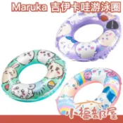 日本 Maruka 吉伊卡哇 游泳圈 2024年款 游泳池 海邊玩水 必備 夏天露營戲水 Chīkawa【小福部屋】