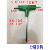 10%蝦幣回饋，六角板手 內六角板手 T型六角板手 3mm 4mm 5mm 6mm 割草機 六角板手 T型板手
