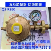 大王衛浴 Q3 R280 金鑽石 超流量 防爆 附表 調整器 贈2只束環 瓦斯調整器 瓦斯調節器 調整器附錶 調節瓦斯