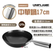 【UNIFLAME】中華鍋17cm U660027 單人露營戶外鐵鍋 輕便煎鍋 日本產中華炒鍋 野營中華炒鍋 露營 野炊