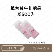 (店+)【純禾商行🌾】單包裝牛軋糖袋-500入