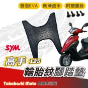 【台灣製造】 高手125 腳踏墊 防滑踏墊 排水踏墊 腳踏板 附贈螺絲 輪胎紋 三陽 sym 腳踏墊