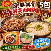 [好買市集] 【急便鮮】藥膳排骨 酸菜白肉鍋任選5包（1000g/包）