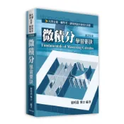 【墊腳石】微積分學習要訣(26版)(大學自修/研究所/轉學考)