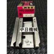 1/2“~3/4“ HSS☆中日機械☆猴牌 MCC / REX 專用 車牙刀 白鐵 不銹鋼 車牙機專用(日本製)
