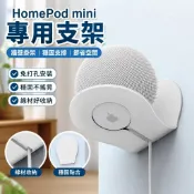 【台灣發貨】蘋果HomePod mini支架 音箱 音響 牆壁掛架 托架 小愛同學 底座免打孔
