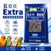 帶殼飼料 藍亞仕 Extra 中型鸚鵡營養飼料 鳥飼料 【20028】