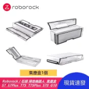 Roborock / 石頭掃地機器人 S7  S7 Plus  T7S   S70  S75  G10  集塵盒