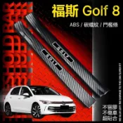 福斯 Golf 8 專用 汽車門檻條 碳纖紋防踩迎賓踏板 改裝門檻條 尾門後護板 後備箱後護板 腳踏板 防護板 門檻條