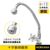 【WORKMAN】台灣製 自由栓 十字 鵝頸自由栓 單孔立式龍頭 檯面水龍頭 陶瓷閥心 鵝頸龍頭 兩段式水波器 面盆龍頭